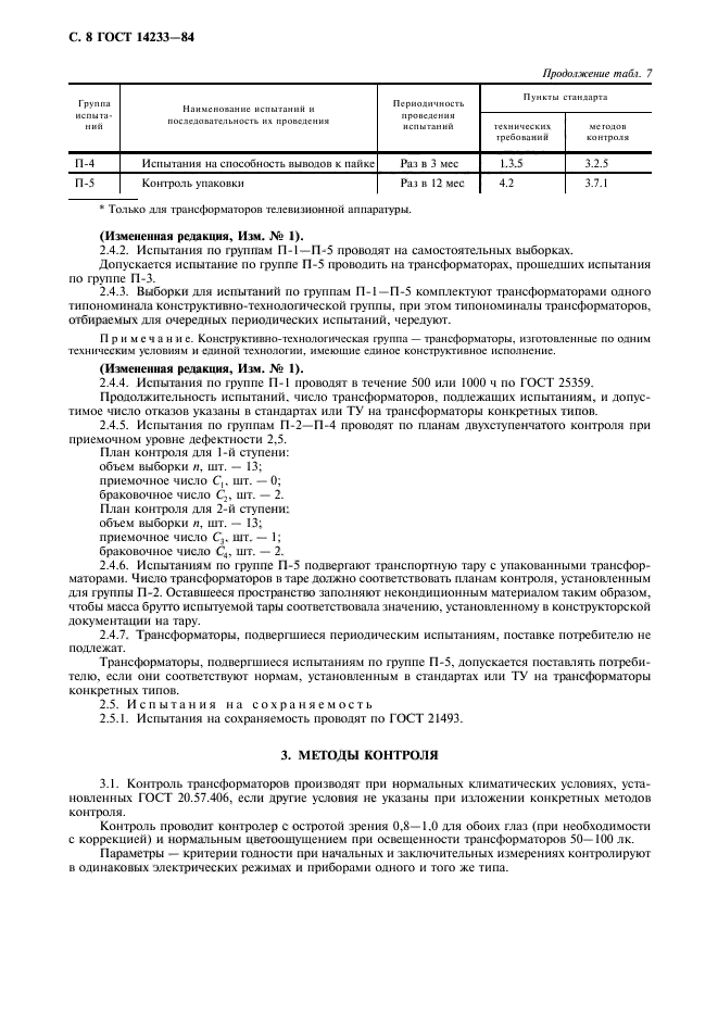 ГОСТ 14233-84,  9.