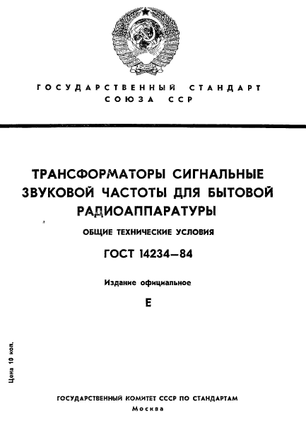 ГОСТ 14234-84,  1.