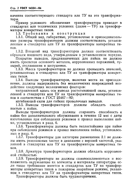 ГОСТ 14234-84,  4.