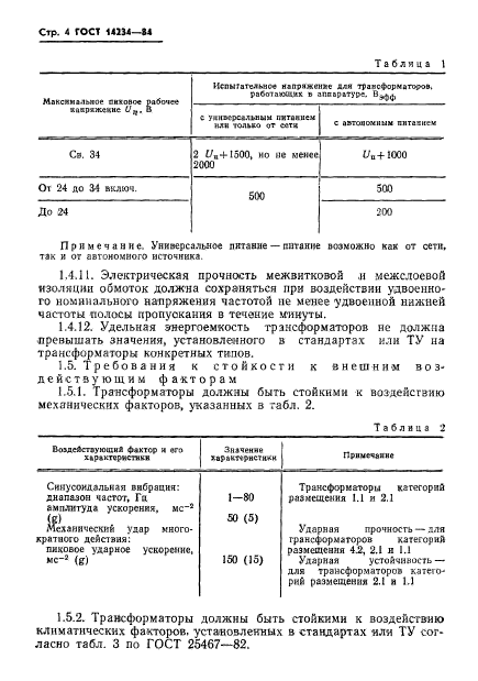 ГОСТ 14234-84,  6.