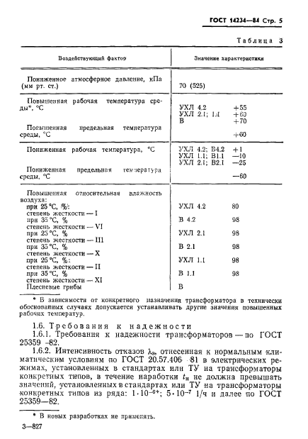 ГОСТ 14234-84,  7.