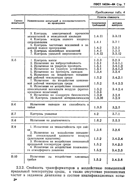 ГОСТ 14234-84,  9.