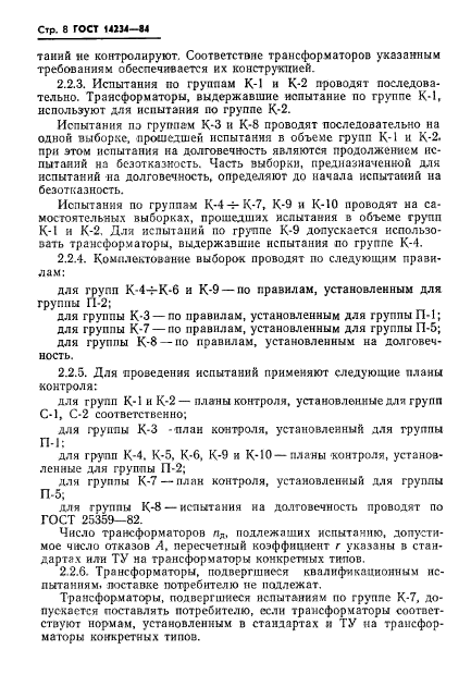 ГОСТ 14234-84,  10.