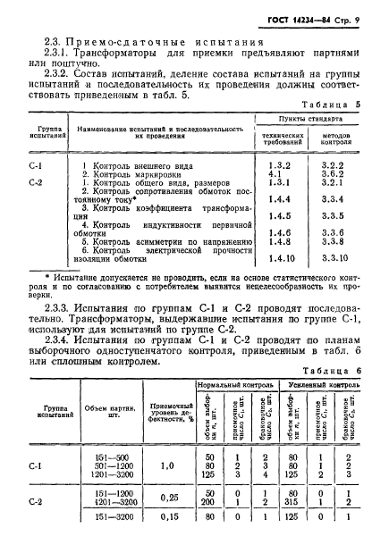 ГОСТ 14234-84,  11.