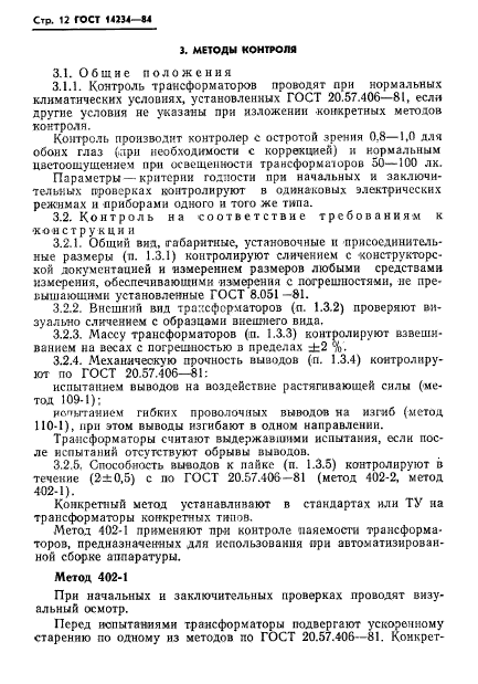 ГОСТ 14234-84,  14.