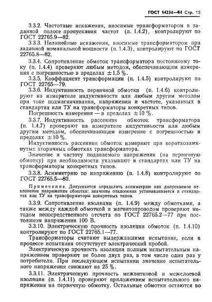 ГОСТ 14234-84,  17.