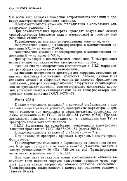 ГОСТ 14234-84,  22.