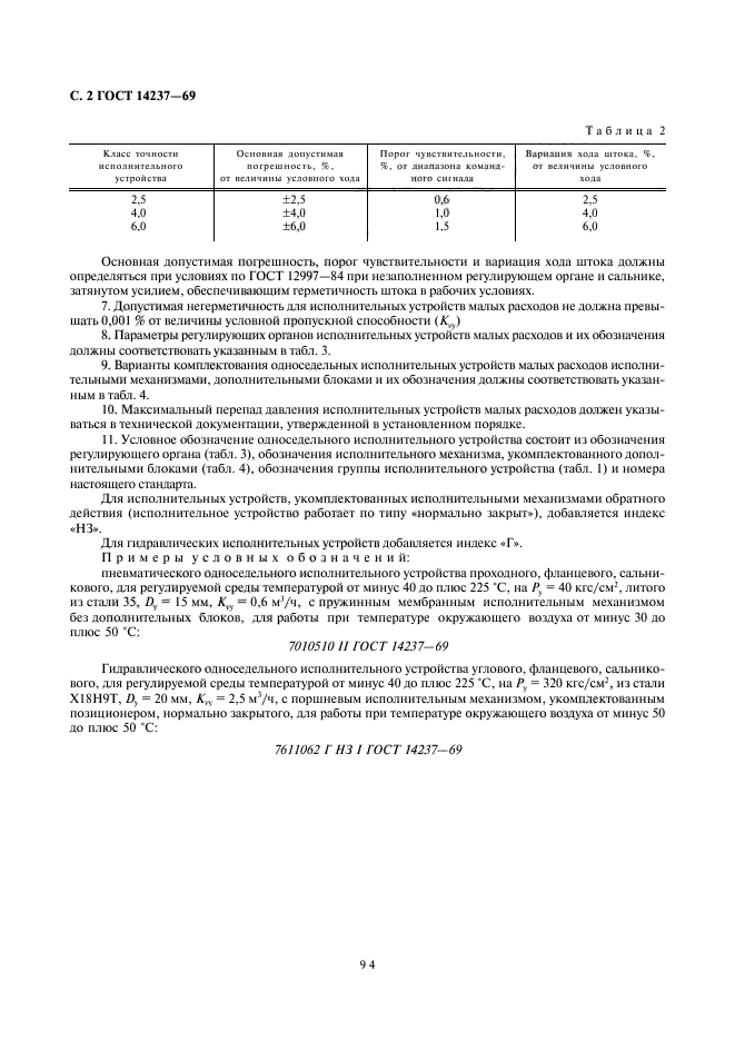 ГОСТ 14237-69,  2.