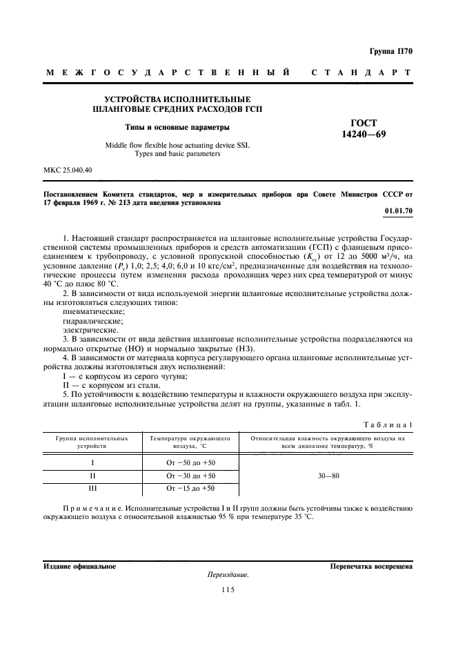 ГОСТ 14240-69,  1.