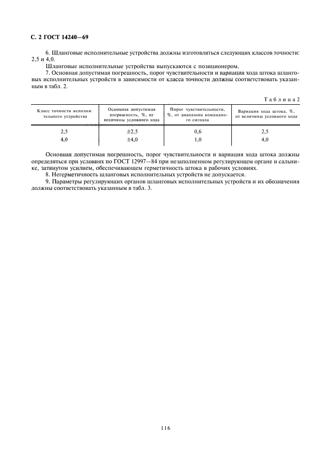 ГОСТ 14240-69,  2.