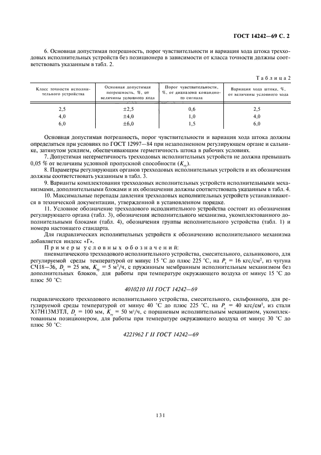 ГОСТ 14242-69,  2.