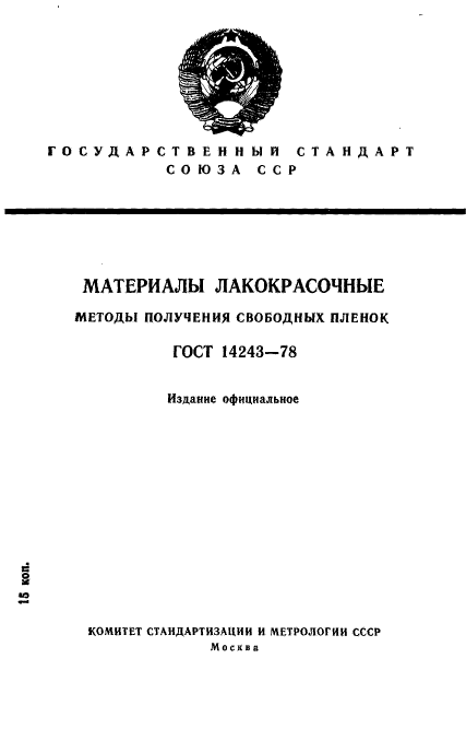 ГОСТ 14243-78,  1.