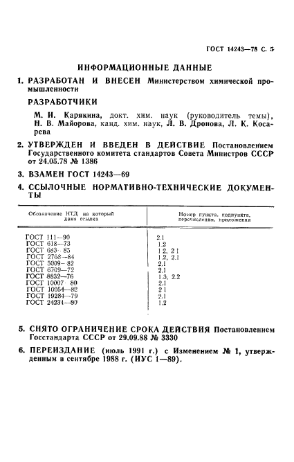 ГОСТ 14243-78,  6.