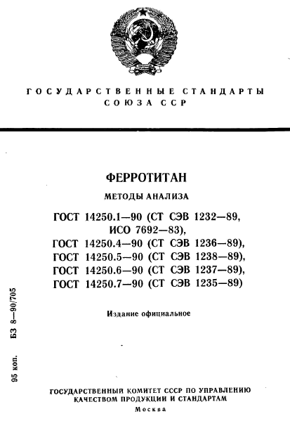 ГОСТ 14250.1-90,  1.