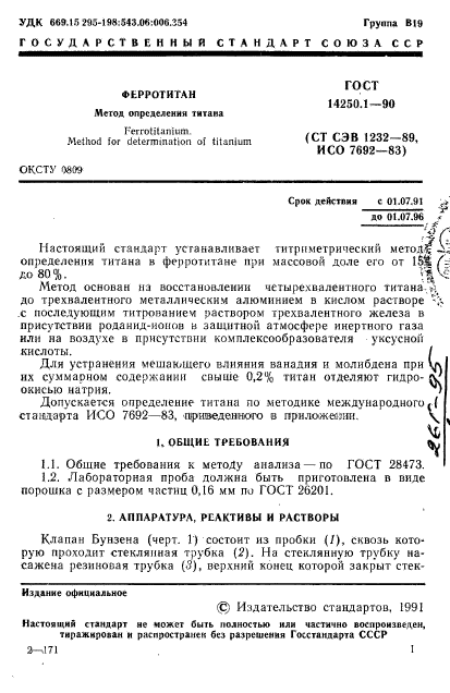 ГОСТ 14250.1-90,  2.