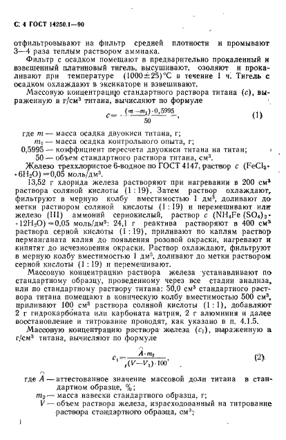 ГОСТ 14250.1-90,  5.