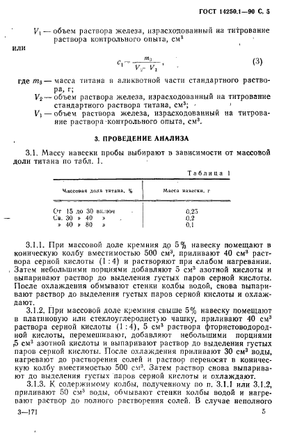 ГОСТ 14250.1-90,  6.