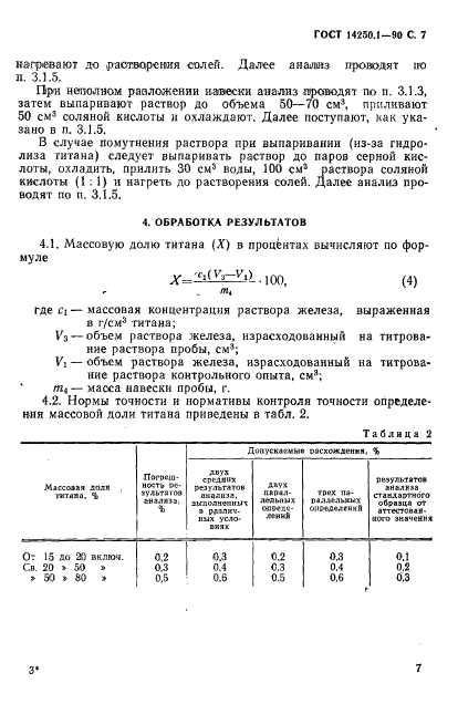 ГОСТ 14250.1-90,  8.