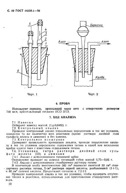 ГОСТ 14250.1-90,  11.