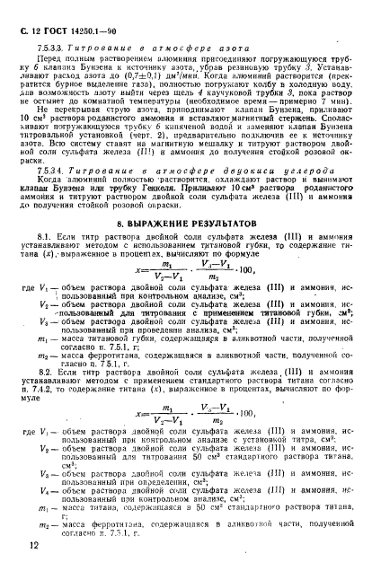 ГОСТ 14250.1-90,  13.