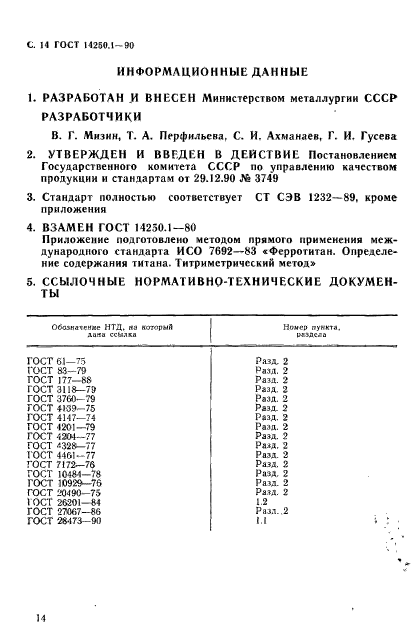 ГОСТ 14250.1-90,  15.