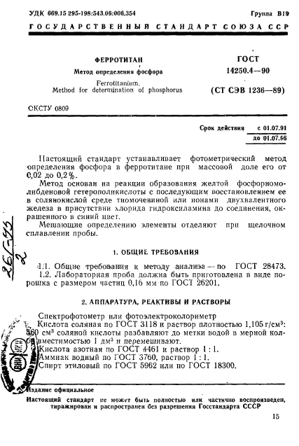 ГОСТ 14250.4-90,  1.