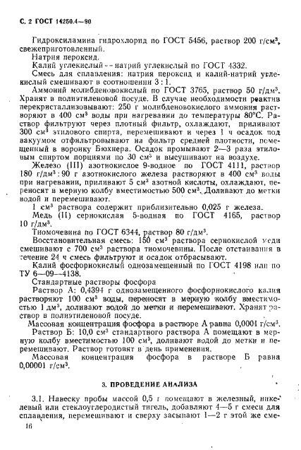 ГОСТ 14250.4-90,  2.