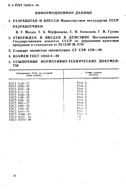 ГОСТ 14250.4-90,  6.