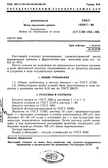 ГОСТ 14250.7-90,  1.