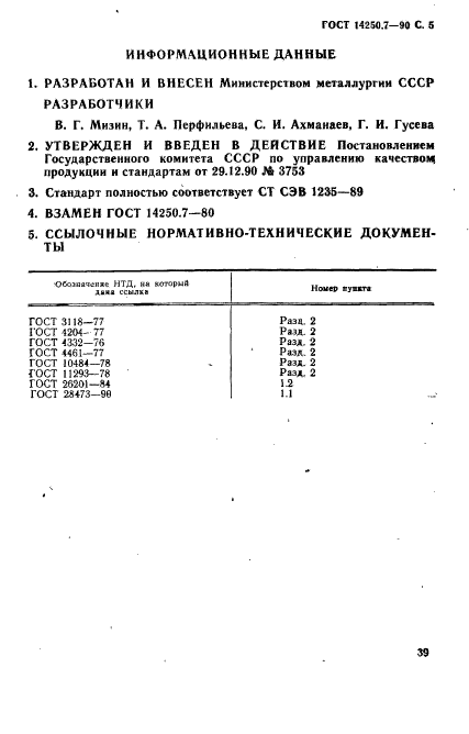 ГОСТ 14250.7-90,  5.