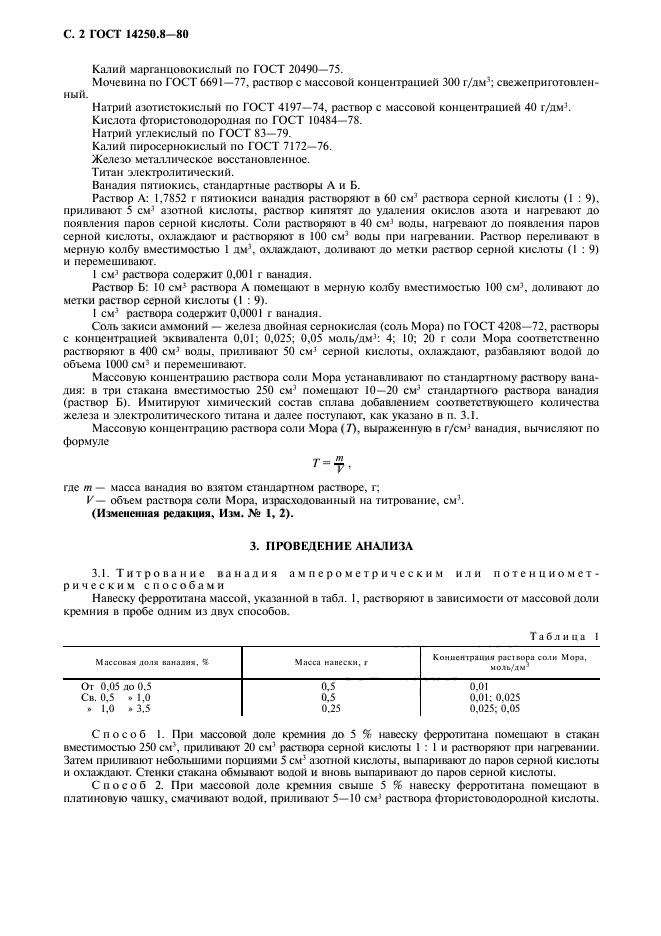 ГОСТ 14250.8-80,  3.