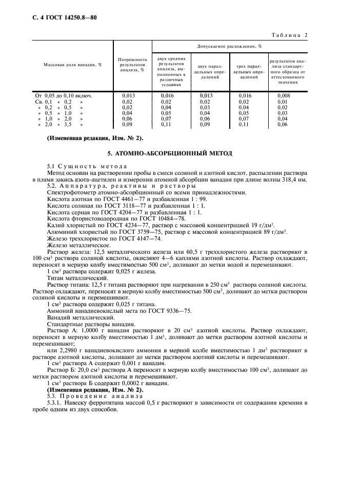 ГОСТ 14250.8-80,  5.