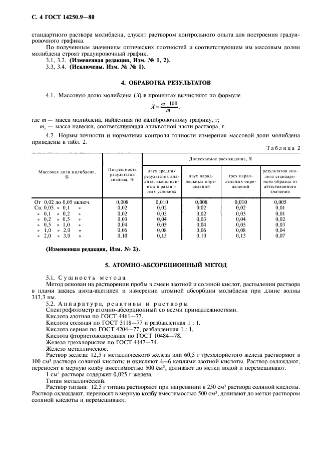 ГОСТ 14250.9-80,  5.