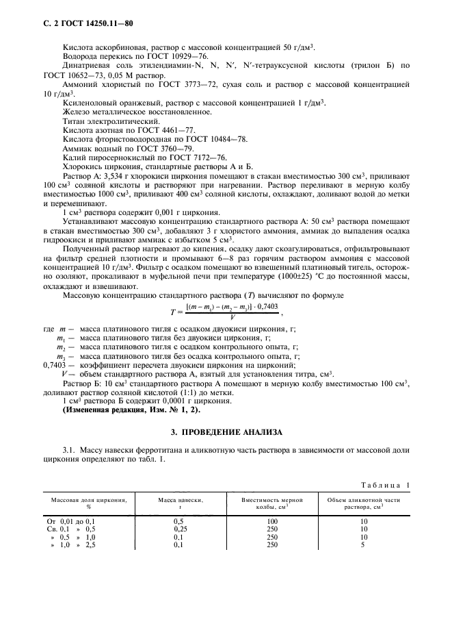 ГОСТ 14250.11-80,  3.