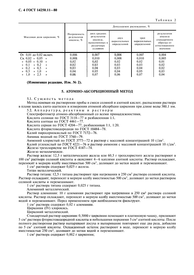 ГОСТ 14250.11-80,  5.