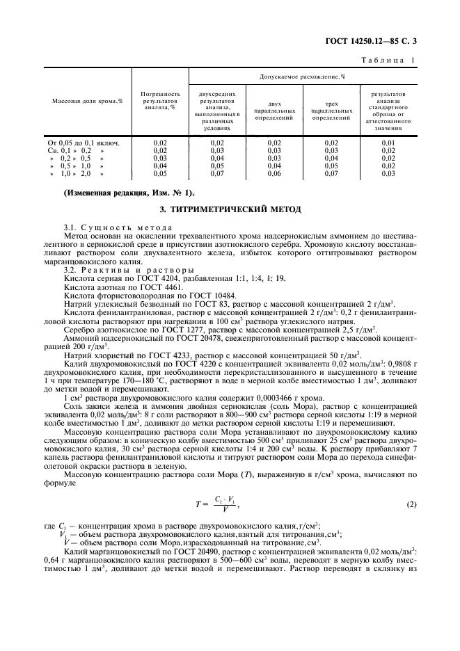 ГОСТ 14250.12-85,  4.