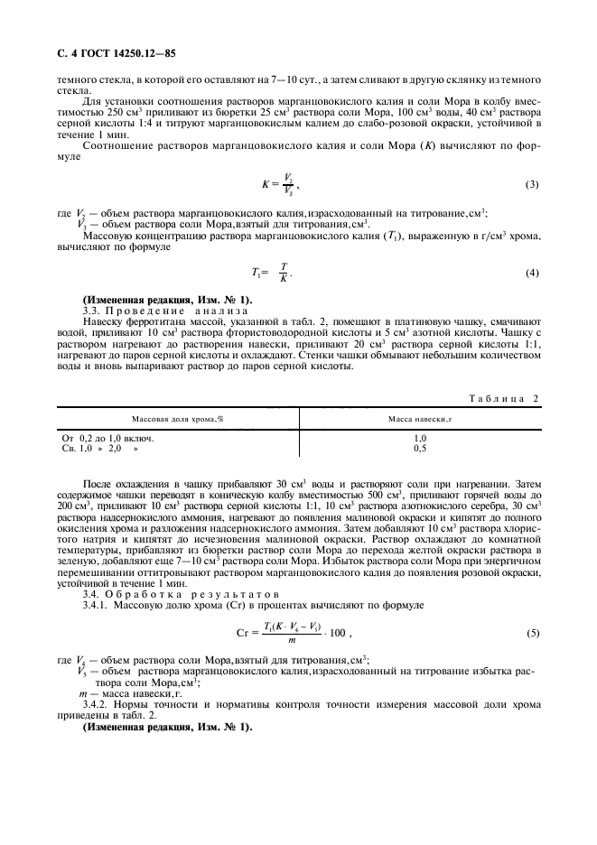 ГОСТ 14250.12-85,  5.