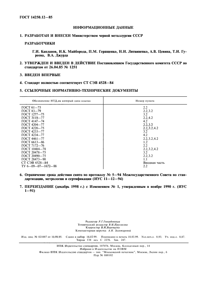 ГОСТ 14250.12-85,  8.