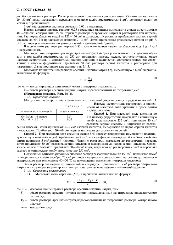 ГОСТ 14250.13-85,  5.