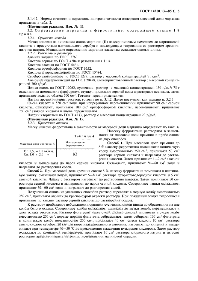 ГОСТ 14250.13-85,  6.