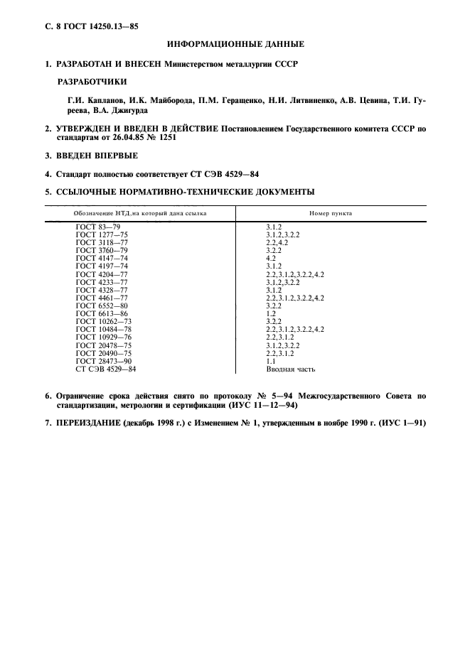 ГОСТ 14250.13-85,  9.