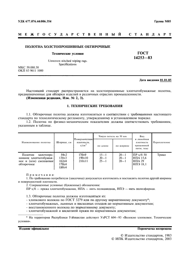 ГОСТ 14253-83,  2.