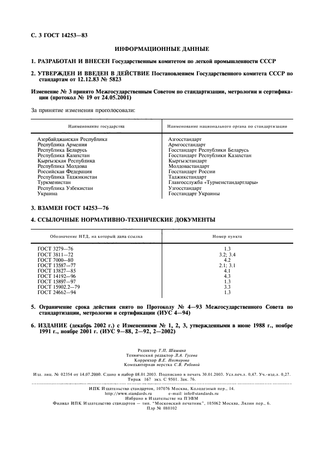 ГОСТ 14253-83,  4.