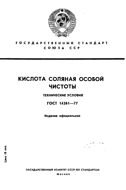 ГОСТ 14261-77,  1.