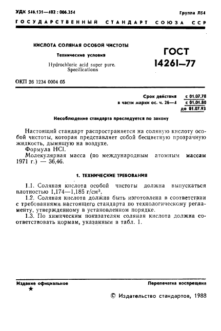 ГОСТ 14261-77,  2.