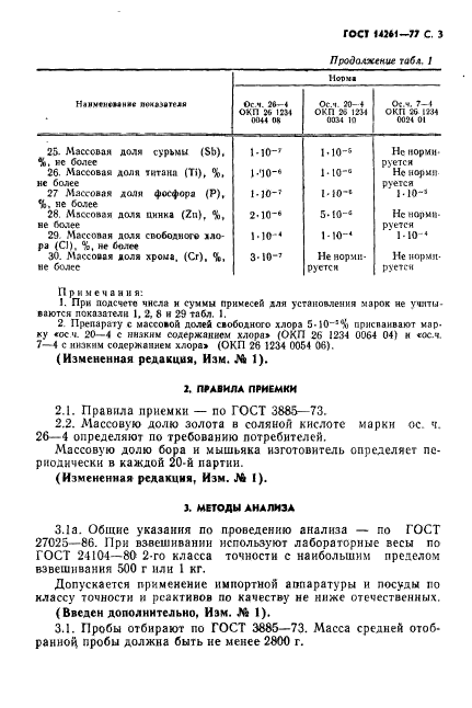 ГОСТ 14261-77,  4.