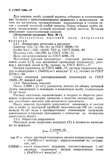 ГОСТ 14261-77,  5.