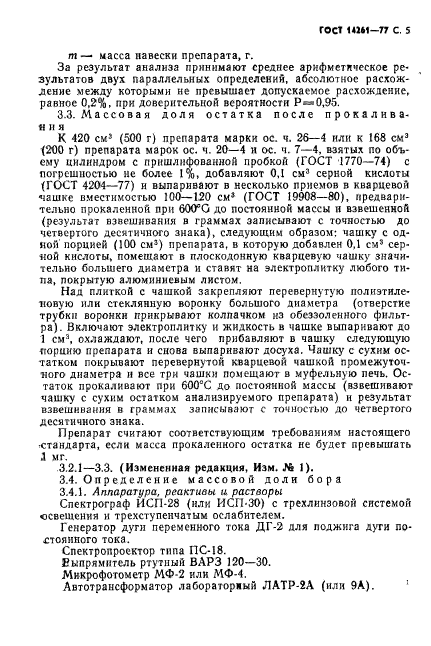 ГОСТ 14261-77,  6.