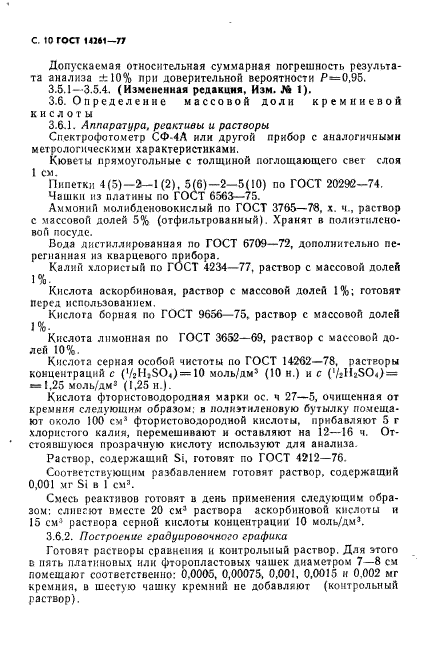 ГОСТ 14261-77,  11.