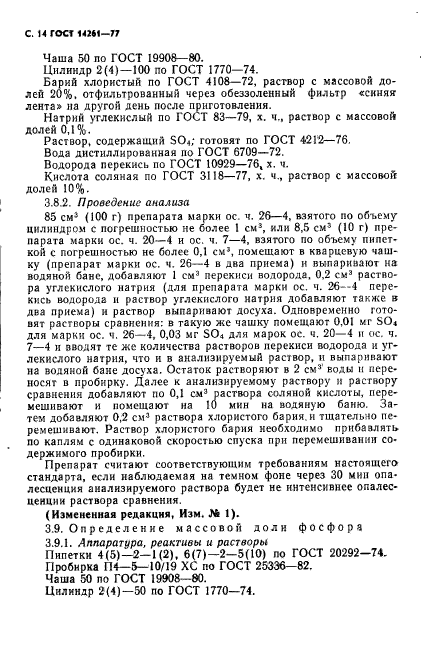 ГОСТ 14261-77,  15.